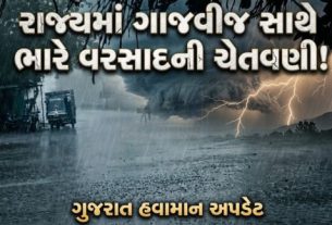 ગાંધીનગર, અરવલ્લી અને મહીસાગર જિલ્લામાં વરસાદ(Thunderstorm)ની આગાહી છે