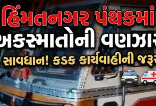 સાબરકાંઠા જિલ્લામાં છેલ્લા 24 કલાકમાં બનેલા ત્રણ ગંભીર માર્ગ અકસ્માતો(Accident)એ ચિંતા વધારી છે