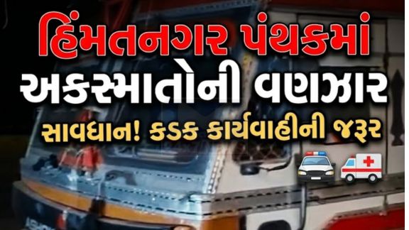 સાબરકાંઠા જિલ્લામાં છેલ્લા 24 કલાકમાં બનેલા ત્રણ ગંભીર માર્ગ અકસ્માતો(Accident)એ ચિંતા વધારી છે