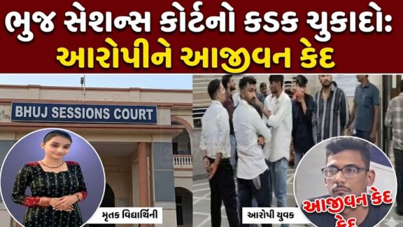 કોર્ટે હત્યાની ગંભીરતા ધ્યાનમાં રાખીને આજીવન કારાવાસ(Life Imprisonment)ની સજા ફટકારી અને દંડ પણ લગાવ્યો