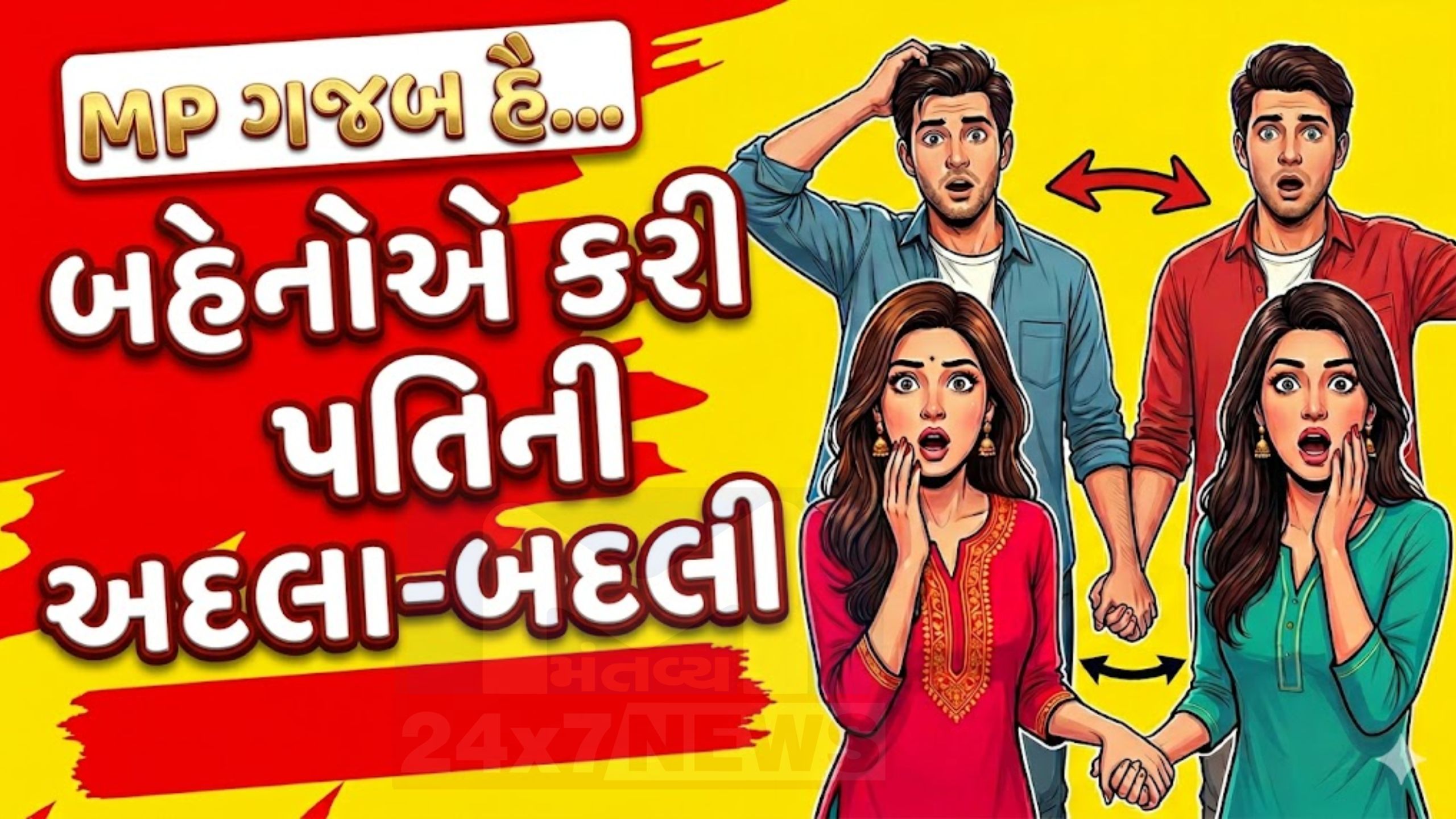 અજબ-ગજબ:મોટી પછી નાની બહેને પણ જીજાને બનાવ્યો Husbands!