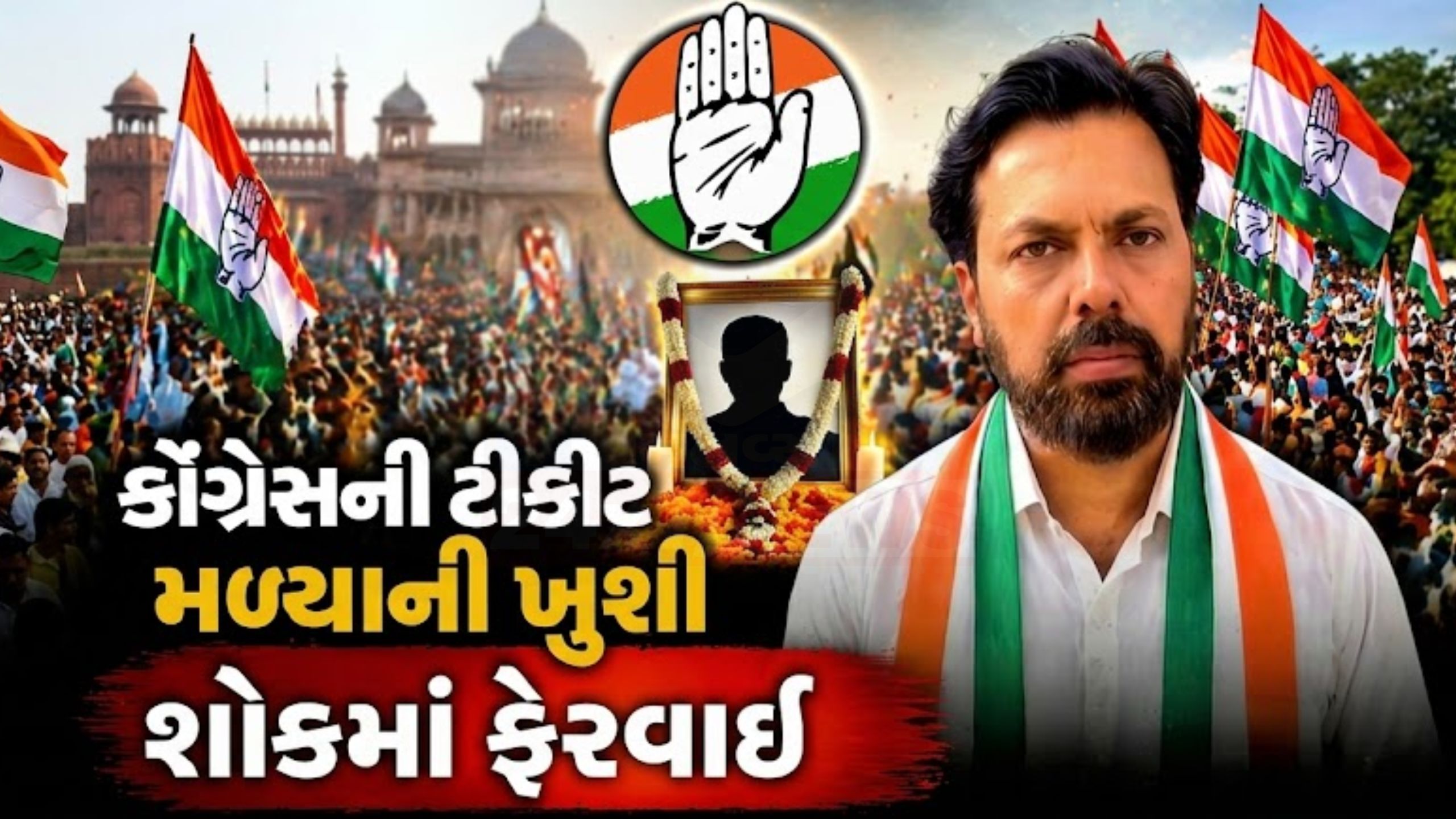 ખુશી બની માતમ: ટિકિટ મળતા સસરાનું Heart attackથી મોત