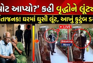 વડોદરા:મતદાનના બહાને Robbery,વૃદ્ધ દંપતીને બંધક બનાવી ચોરી