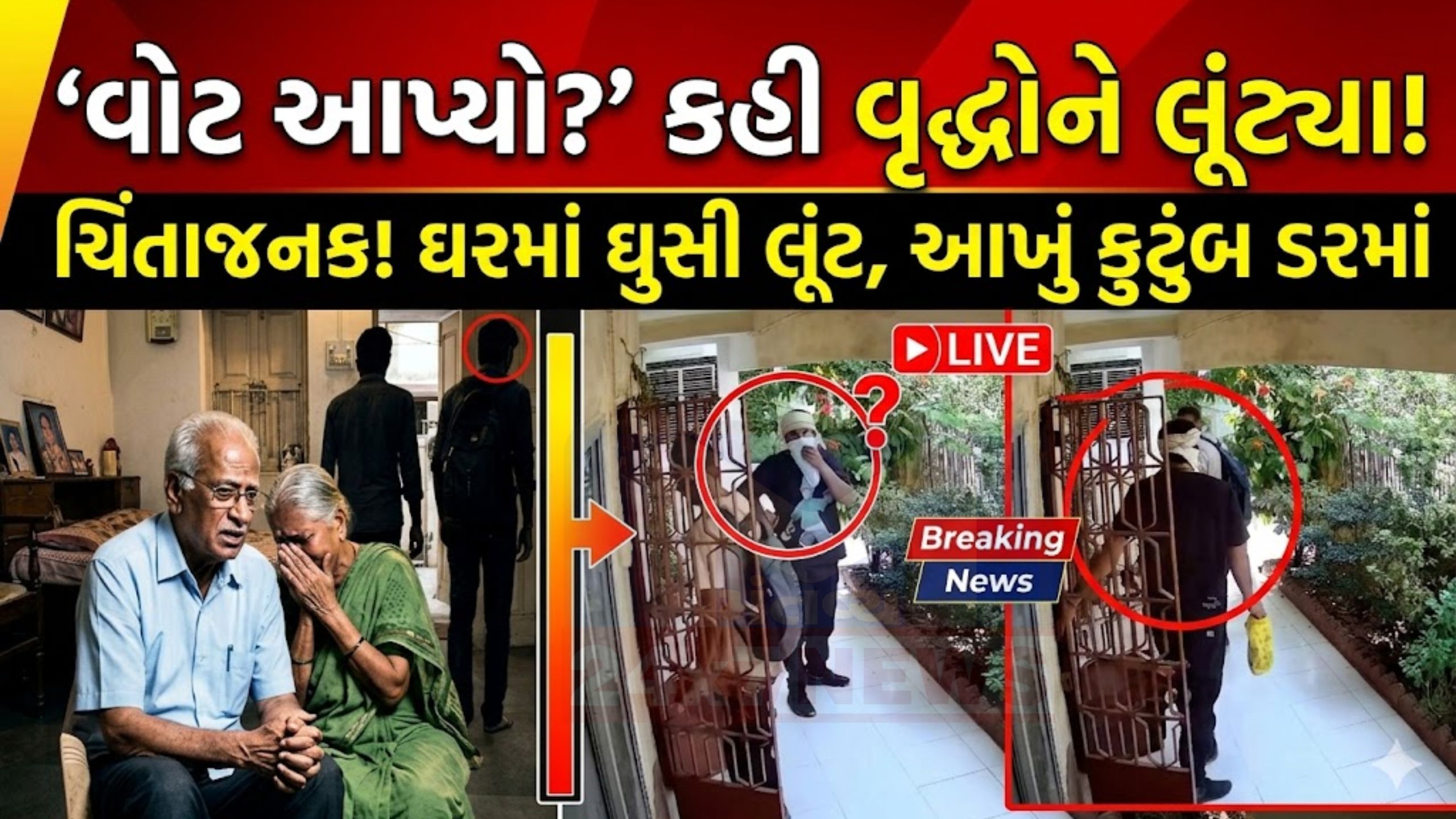 વડોદરા:મતદાનના બહાને Robbery,વૃદ્ધ દંપતીને બંધક બનાવી ચોરી