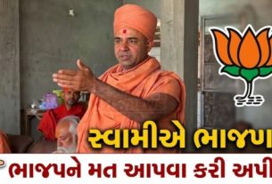વડતાલના નૌતમ સ્વામી(Nautham Swami)એ ખુલ્લેઆમ ભાજપને સમર્થન આપતા નિવેદન આપ્યું છે
