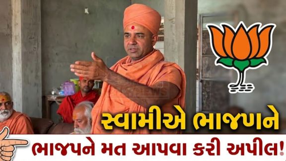 વડતાલના નૌતમ સ્વામી(Nautham Swami)એ ખુલ્લેઆમ ભાજપને સમર્થન આપતા નિવેદન આપ્યું છે