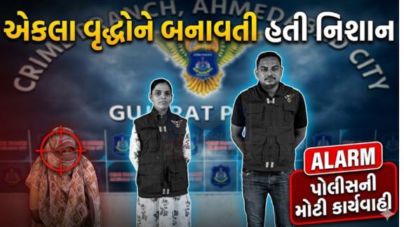 શહેર ક્રાઈમ બ્રાન્ચે વૃદ્ધોને નિશાન બનાવી નશીલો પદાર્થ પીવડાવી લૂંટ(Robbing) ચલાવતી એક શાતિર મહિલાને ઝડપી પાડી છે
