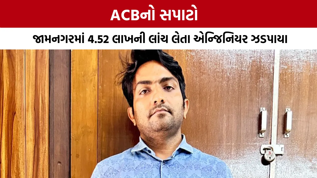 Jamnagar ACB Trap Today