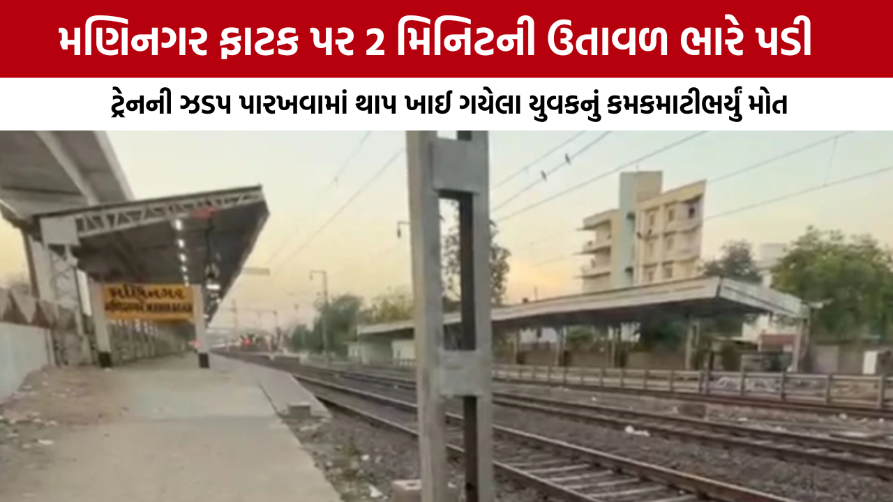 Ahmedabad Maninagar Railway Accident