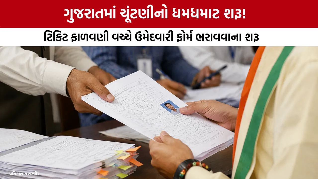 Gujarat Local Body Election Form Date