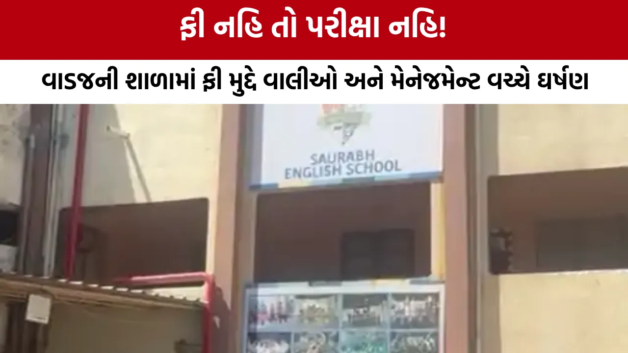 Ahmedabad School Fee Dispute