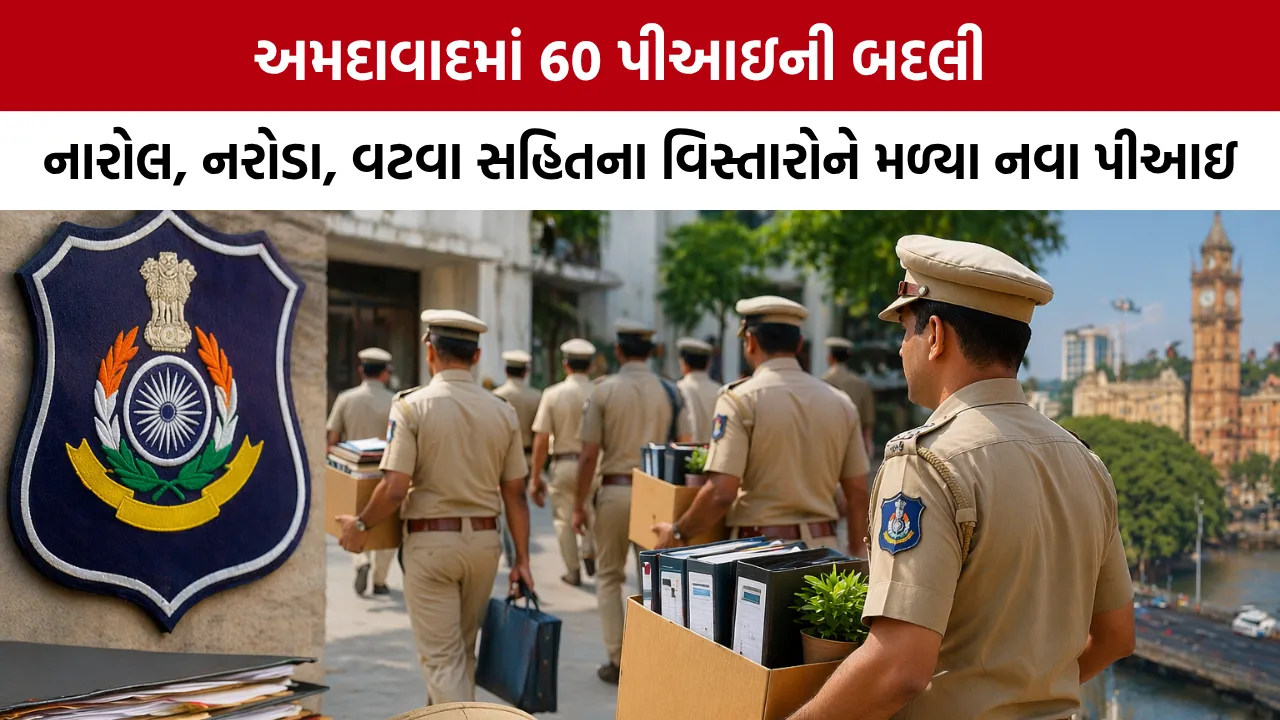 Ahmedabad Police Transfer