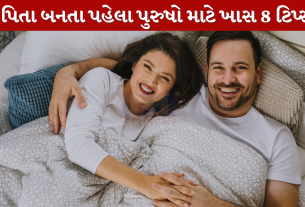 પિતા બનતા પહેલા Men માટે ખાસ 8 ટિપ્સ
