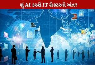 શું AI કરશે IT સેક્ટરનો અંત?