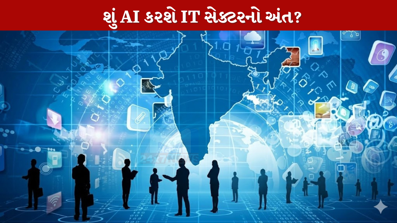 શું AI કરશે IT સેક્ટરનો અંત?