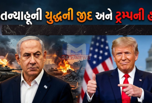 નેતન્યાહૂની યુદ્ધની જીદ અને Trump ની હા!