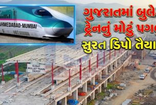 Bullet Train પ્રોજેક્ટમાં ગતિ: સુરતમાં પ્રથમ ડિપો તૈયાર