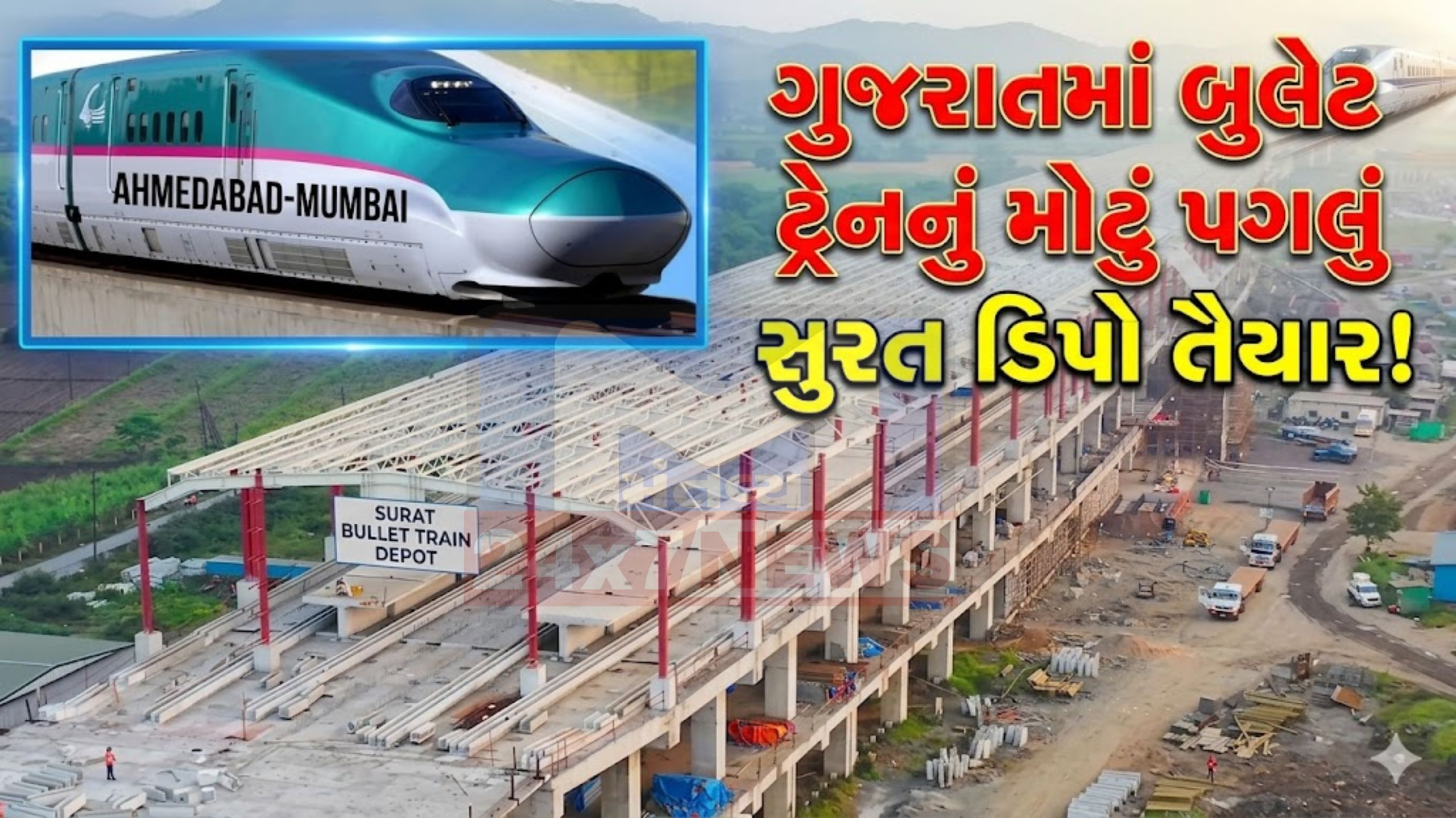 Bullet Train પ્રોજેક્ટમાં ગતિ: સુરતમાં પ્રથમ ડિપો તૈયાર