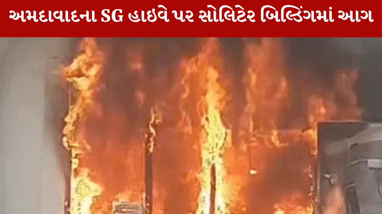 Fire incident in Ahmedabad SG Highway