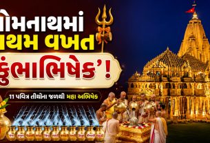 Somnath Templeમાં પ્રથમ વખત થયો ભવ્ય ‘કુંભાભિષેક’