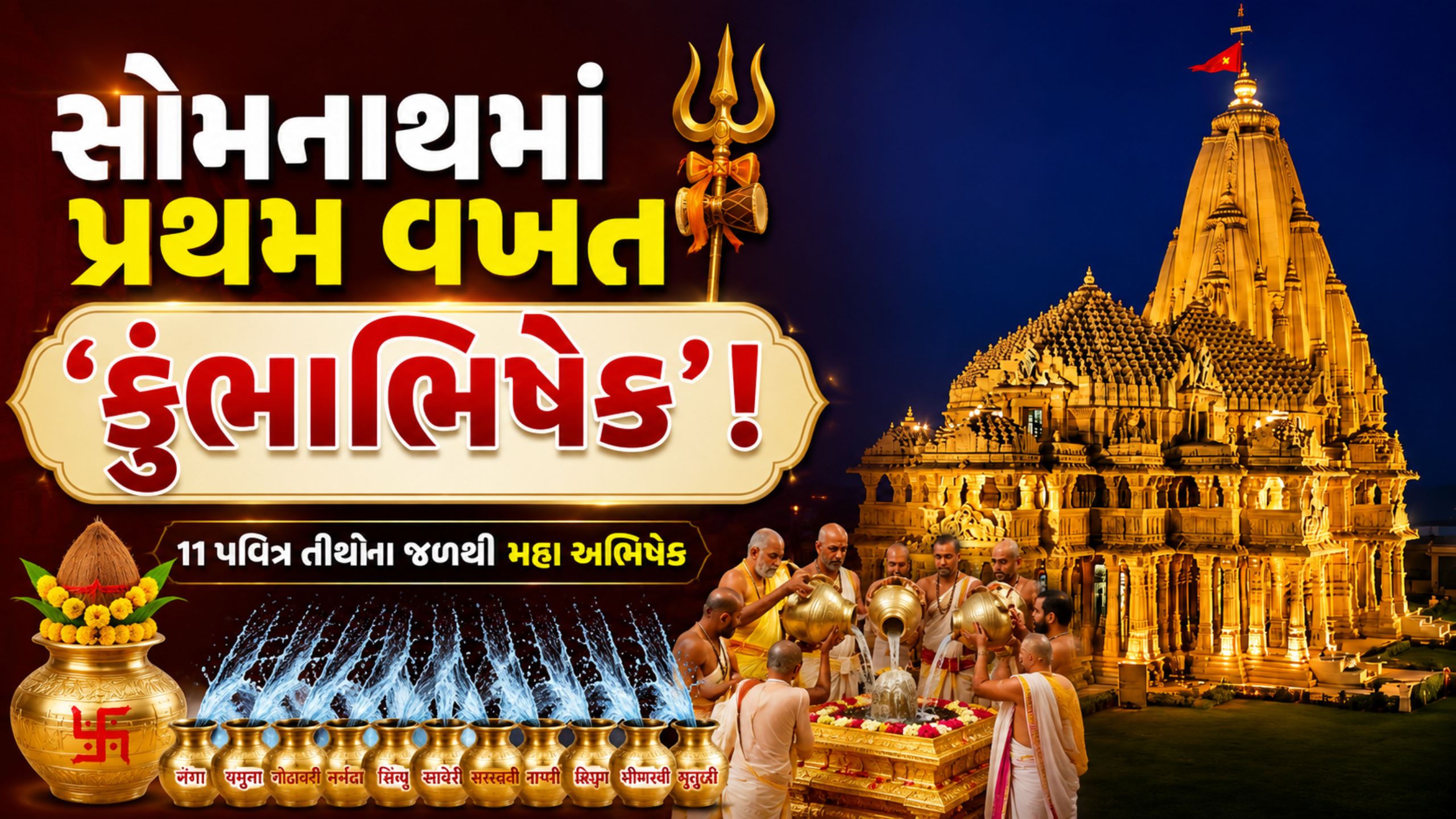 Somnath Templeમાં પ્રથમ વખત થયો ભવ્ય ‘કુંભાભિષેક’