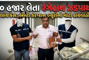 ગાંધીનગરના સરકારી તંત્રમાં ચાલી રહેલા ભ્રષ્ટાચાર સામે એન્ટી કરપ્શન બ્યુરો (ACB) દ્વારા વધુ એક મોટી કાર્યવાહી કરવામાં આવી છે