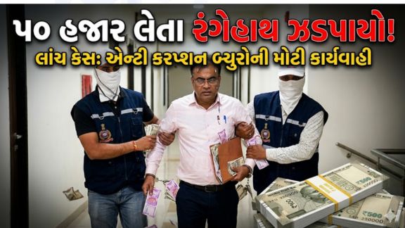 ગાંધીનગરના સરકારી તંત્રમાં ચાલી રહેલા ભ્રષ્ટાચાર સામે એન્ટી કરપ્શન બ્યુરો (ACB) દ્વારા વધુ એક મોટી કાર્યવાહી કરવામાં આવી છે