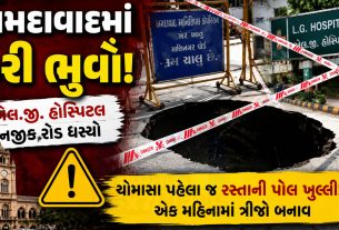 AMC Road Issue: LG હોસ્પિટલ પાસે અચાનક રોડ બેસી ગયો