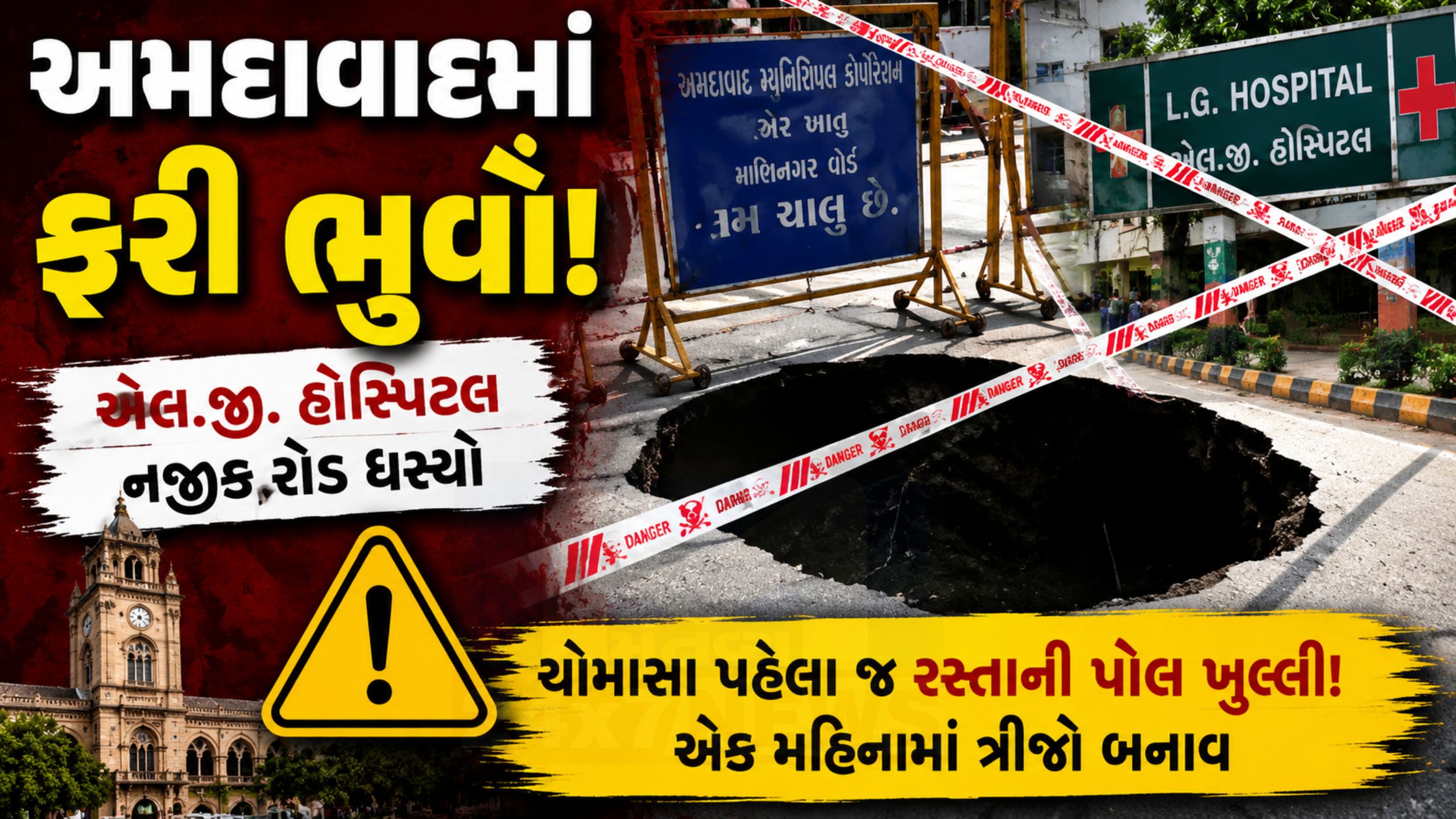 AMC Road Issue: LG હોસ્પિટલ પાસે અચાનક રોડ બેસી ગયો