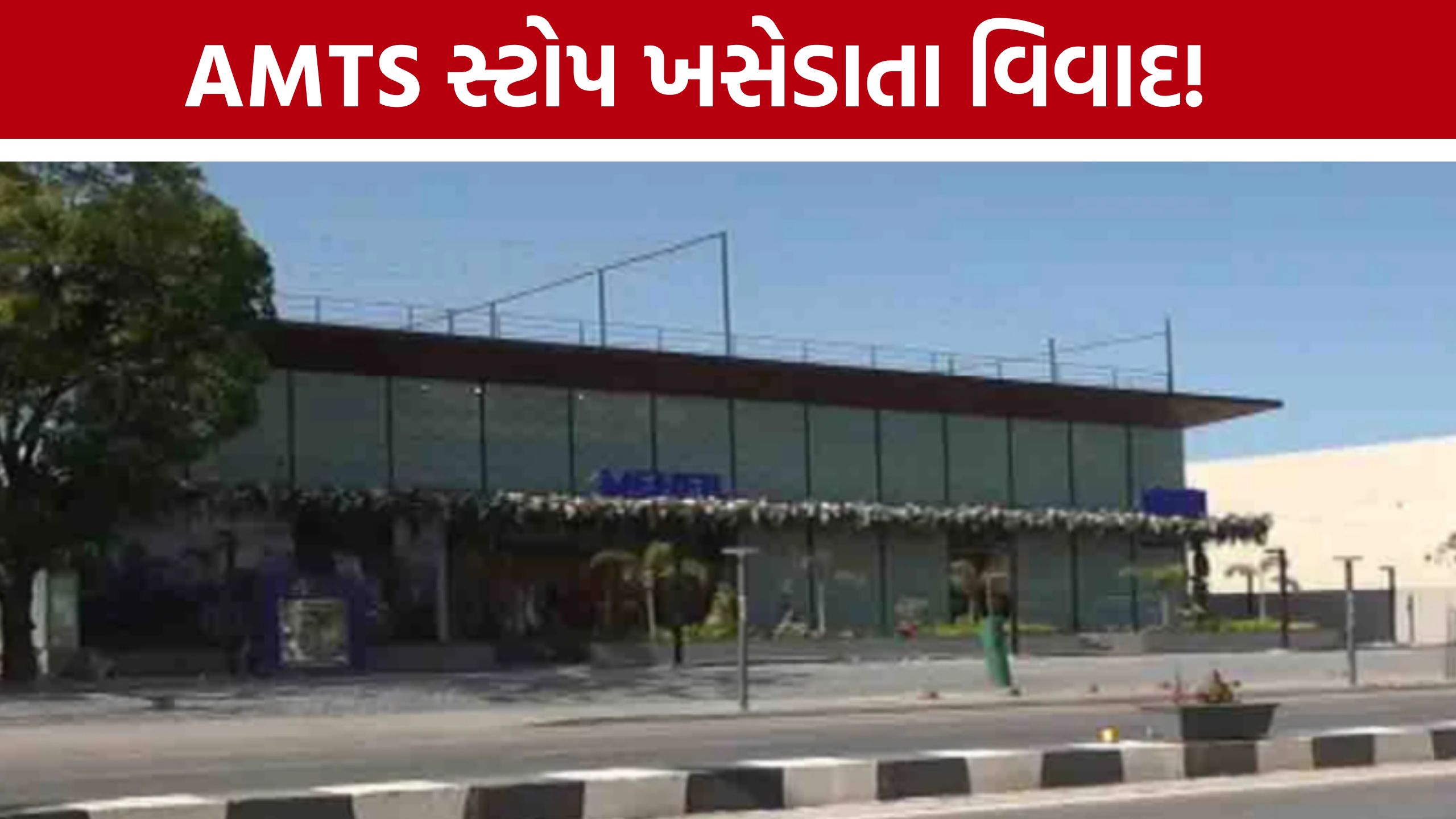 AMCની કામગીરીથી કોને થયો ફાયદો? AMTS bus stop ખસેડાતા ચર્ચા