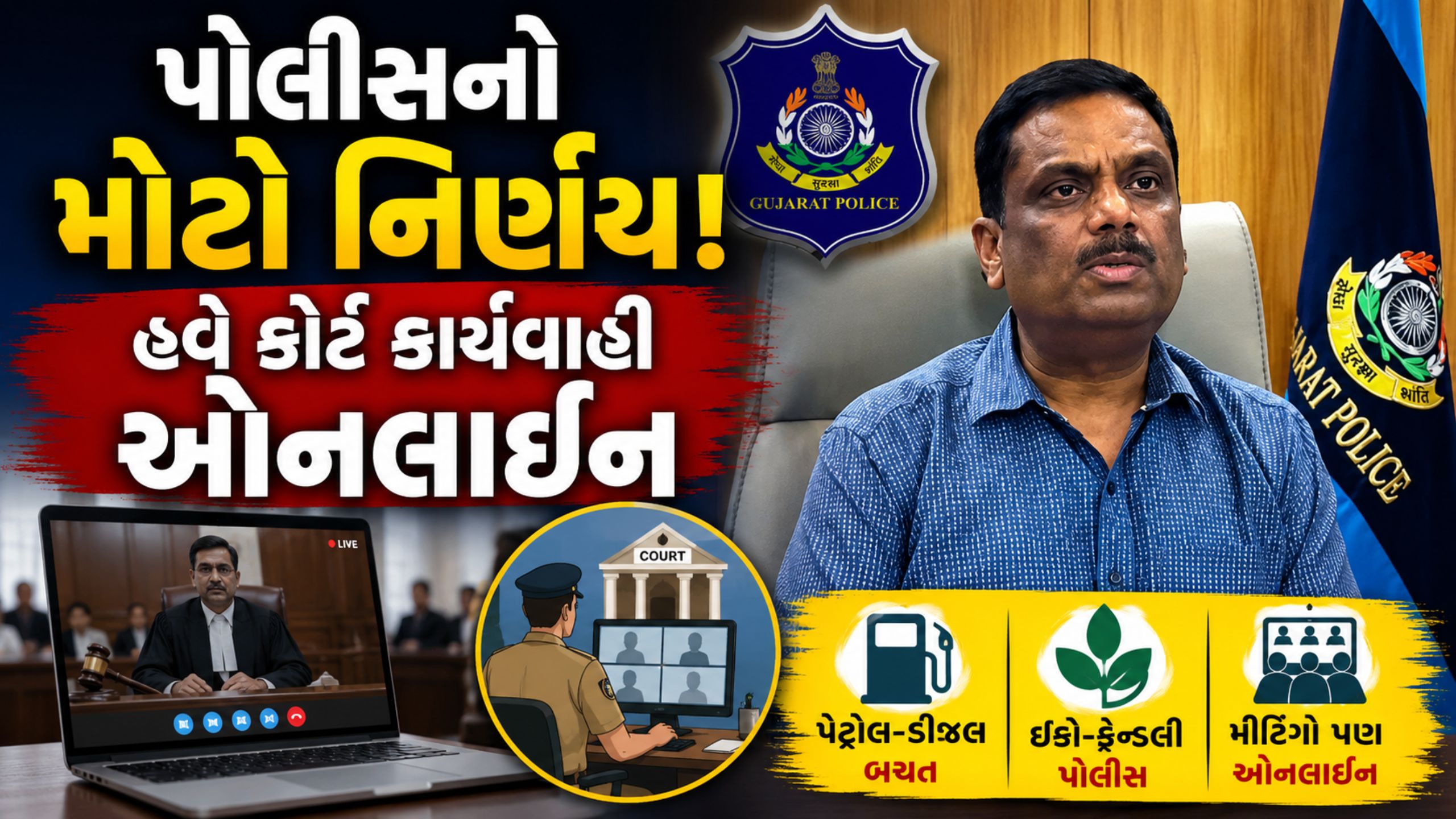 DGPના નવા આદેશ બાદ Gujarat Police વિભાગમાં મોટો બદલાવ શરૂ