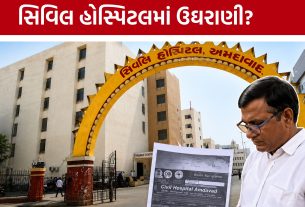 Ahmedabad Civil Hospital ફરી વિવાદમાં! દર્દીએ વીડિયો વાયરલ