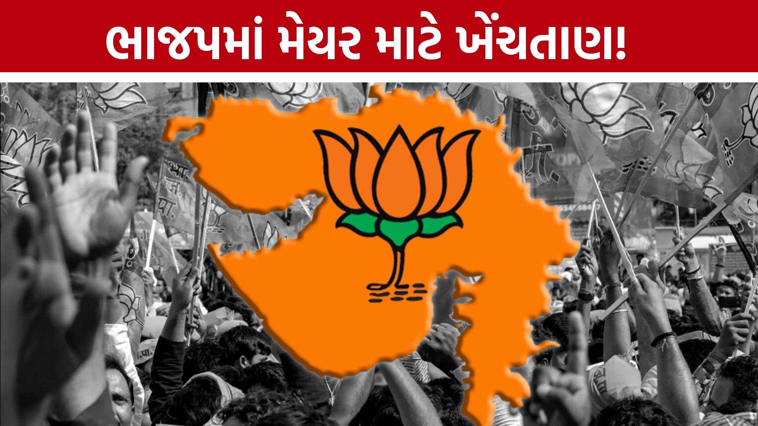 Ahmedabad Mayor:નવા મેયર માટે ભાજપનું મંથન પૂર્ણ?