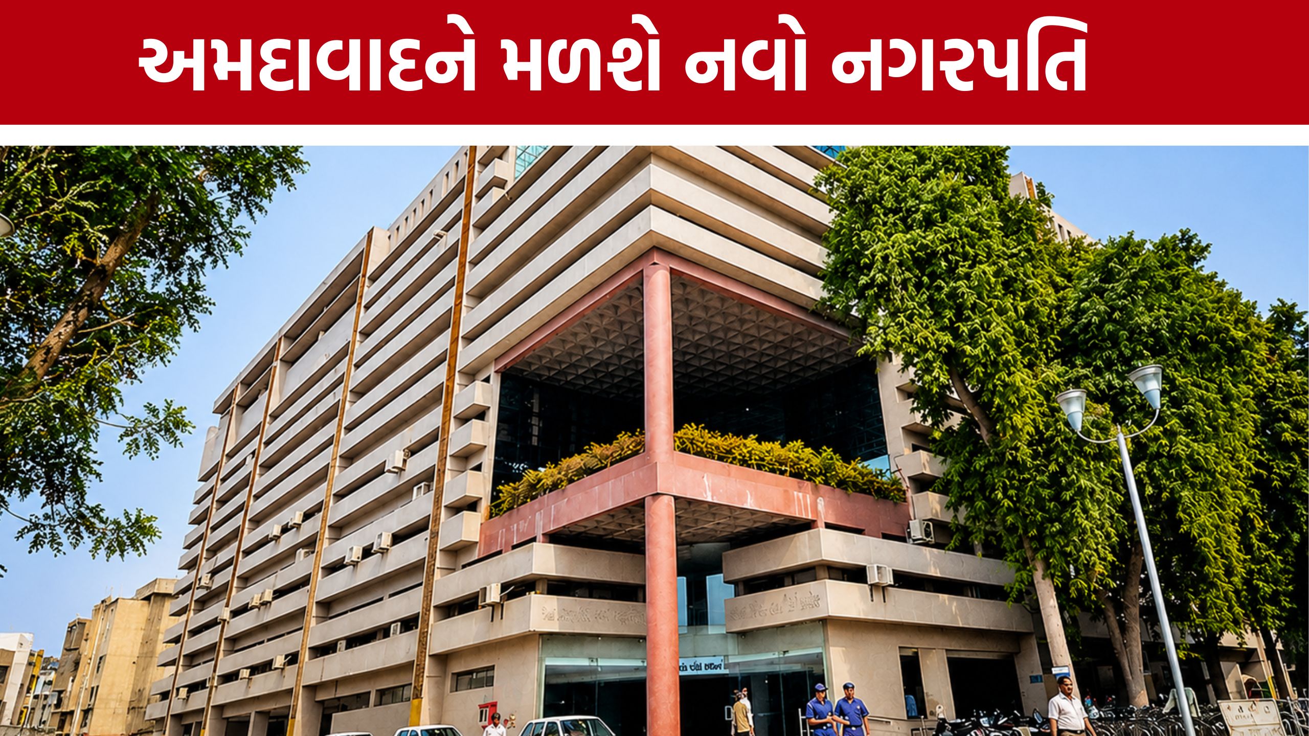 Ahmedabad New Mayorનું નામ 26 મેના રોજ જાહેર થશે