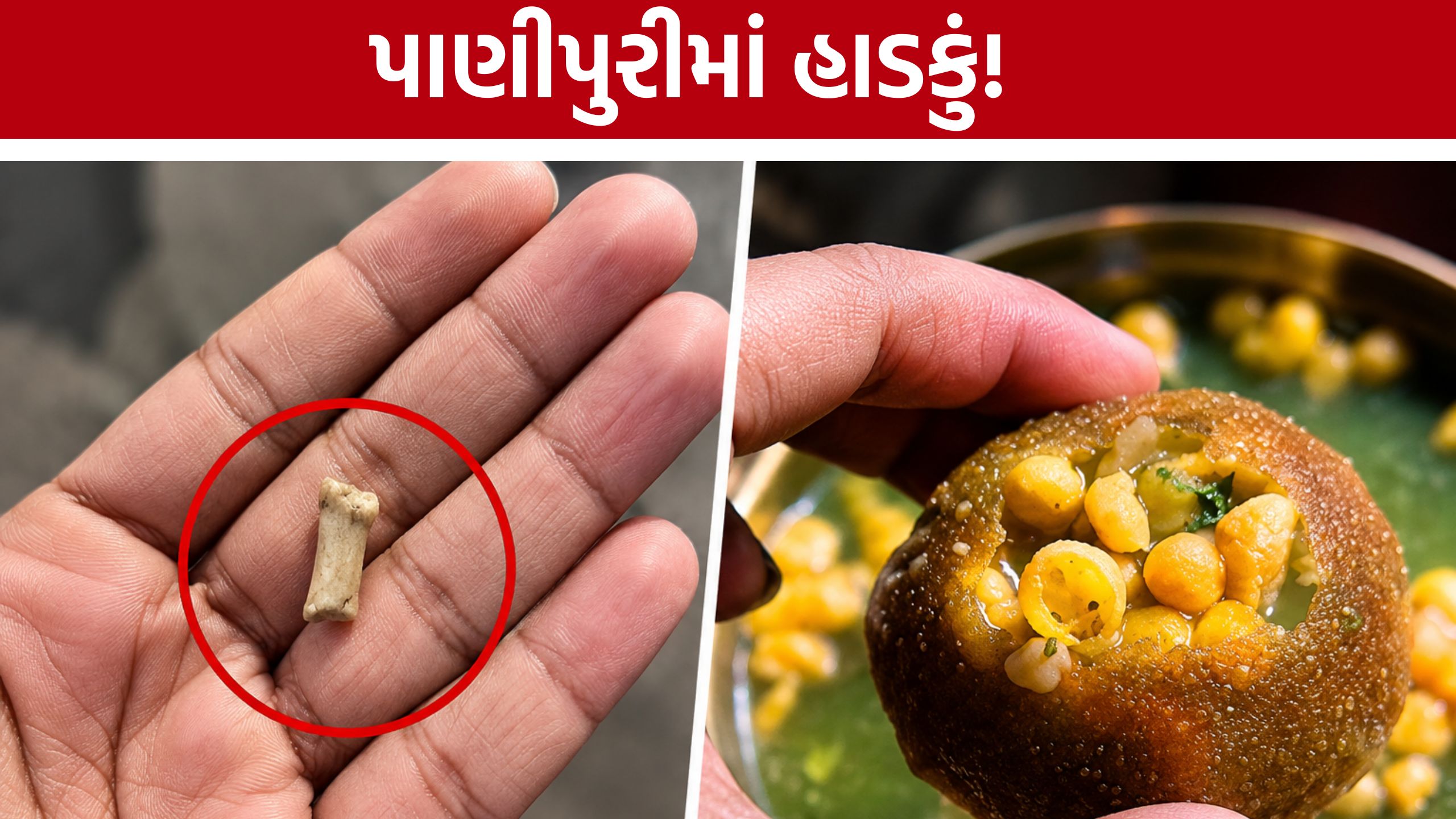 Ahmedabad Panipuri ખાતા યુવતી ચોંકી,નીકળ્યું હાડકું!