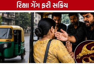 Ahmedabad Rickshaw Gang: ચાલુ રિક્ષામાં મહિલાને જાનથી મારી નાખવાની ધમકી