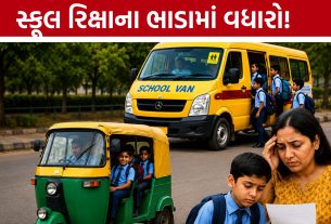 Ahmedabad School Van Fare અને રિક્ષાના ભાડામાં વધારો થવાની શક્યતા