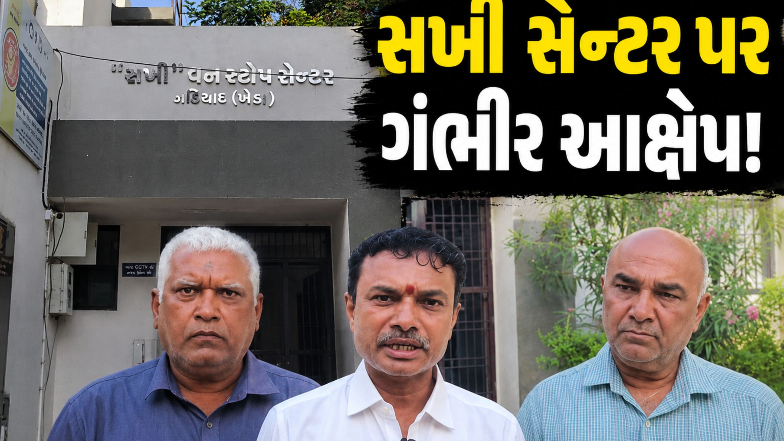 Nadiad Sakhi One Stop Center પર ધર્માંતરણના આક્ષેપ