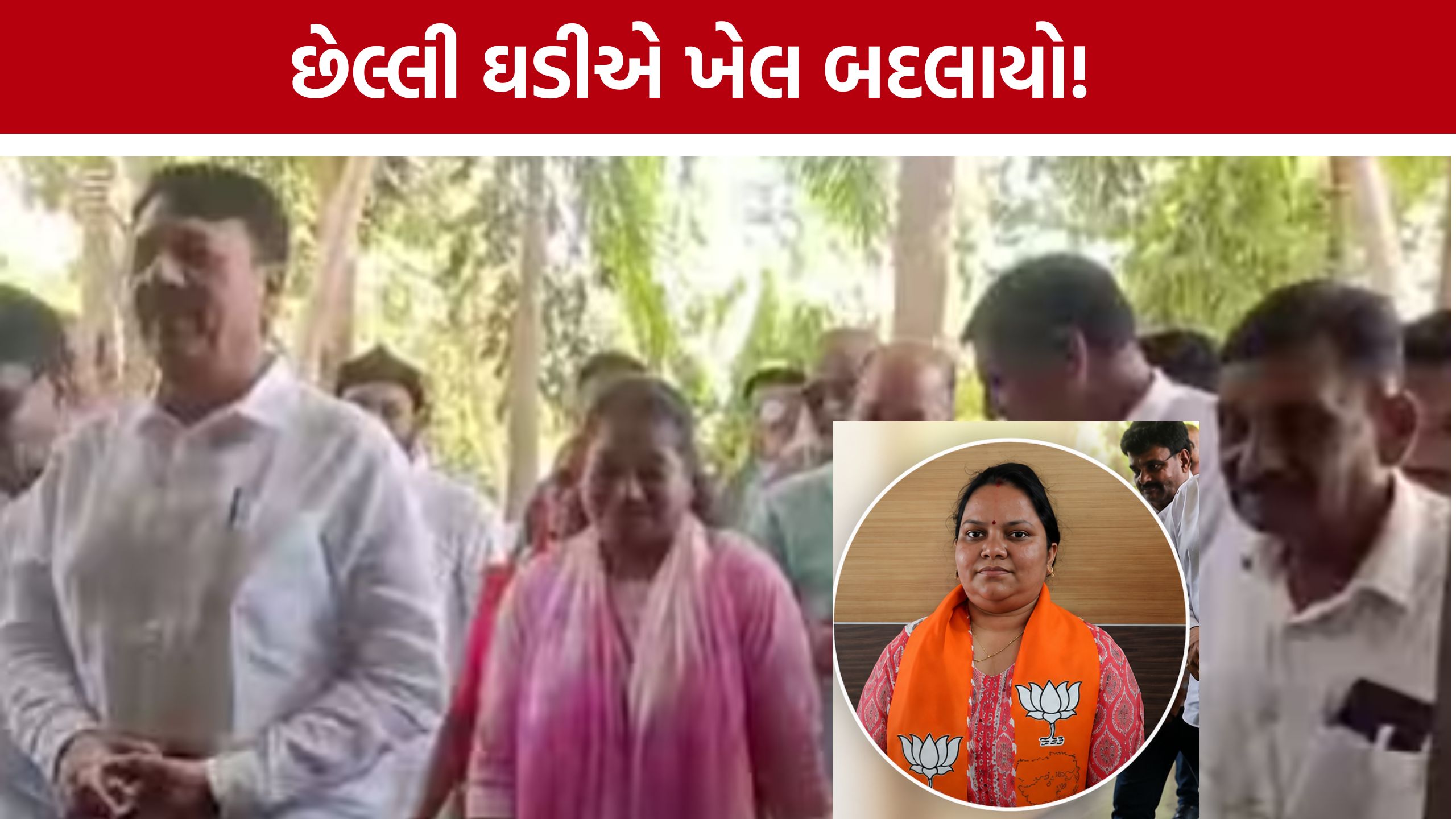 Anand District Panchayat:ભાજપ પાસે 33 બેઠકો છતાં પ્રમુખ પદ હાથમાંથી ગયું!