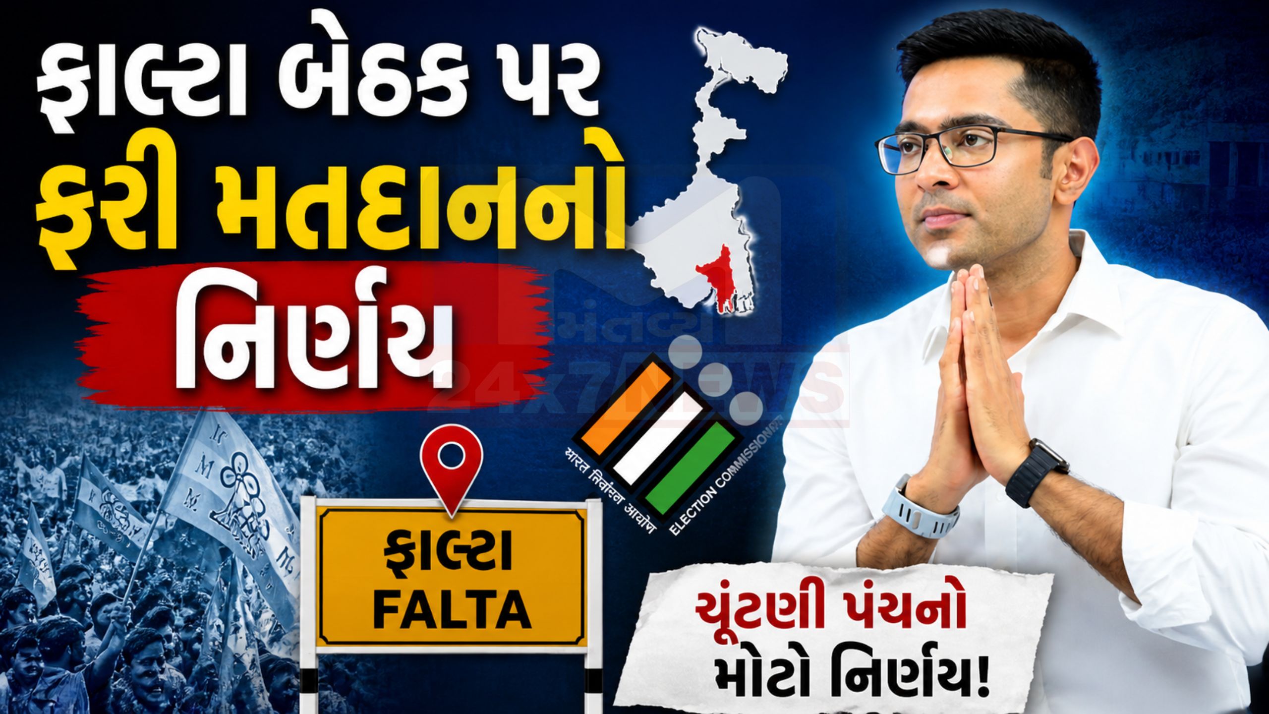Assembly elections: અભિષેક બેનર્જીના શબ્દોએ મચાવી હલચલ