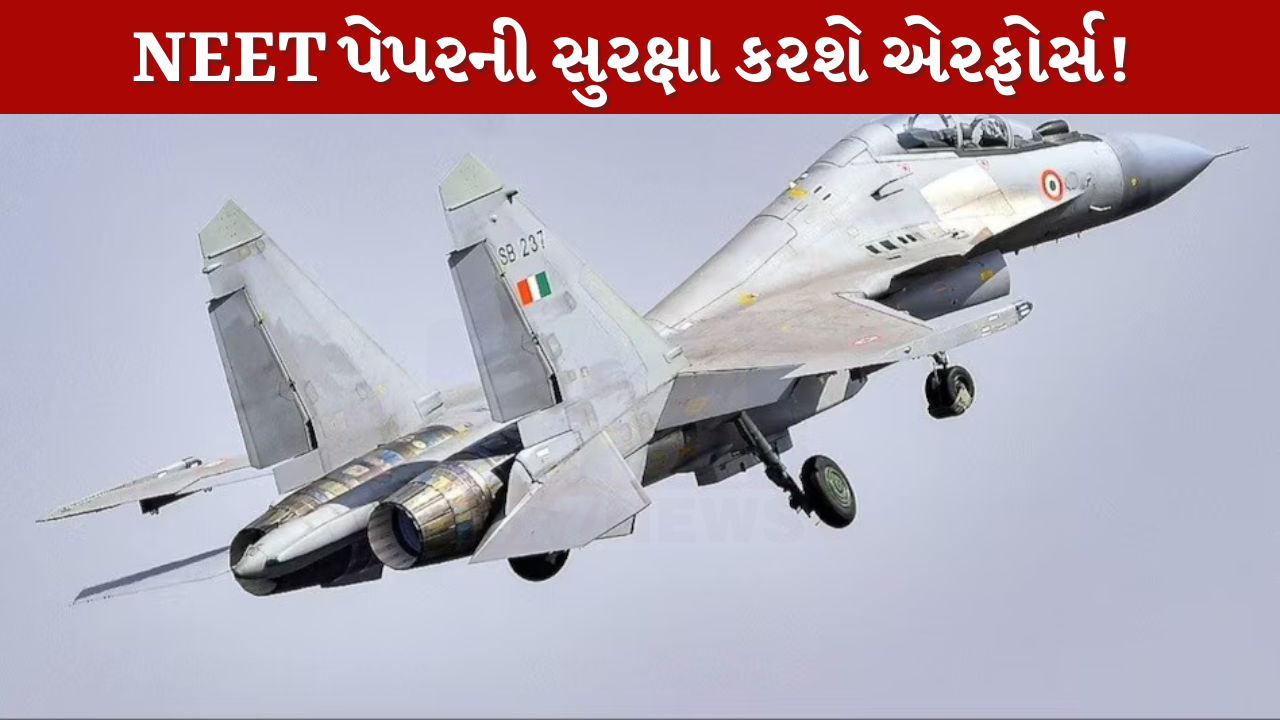 NEET પેપરની સુરક્ષા કરશે એરફોર્સ!