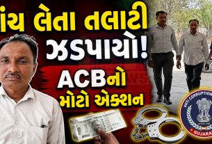 ACBનો ટ્રેપ સફળ: બનાસકાંઠામાં તલાટી લાંચ લેતા ઝડપાયો