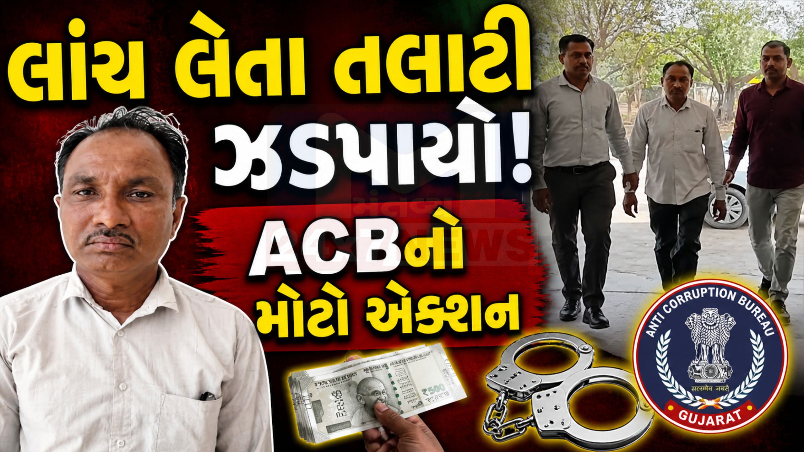 ACBનો ટ્રેપ સફળ: બનાસકાંઠામાં તલાટી લાંચ લેતા ઝડપાયો