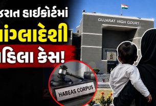બાંગ્લાદેશી મહિલા સાથે પ્રેમલગ્ન, Gujarat High Courtમાં અરજી