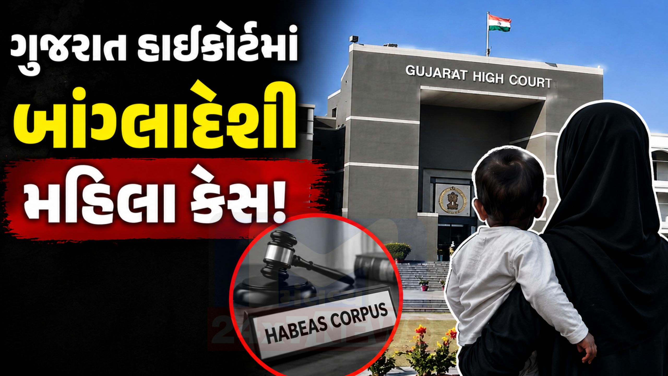 બાંગ્લાદેશી મહિલા સાથે પ્રેમલગ્ન, Gujarat High Courtમાં અરજી