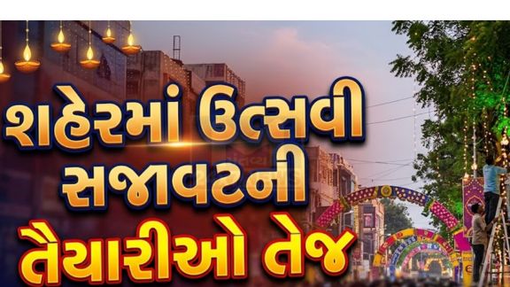 જામનગરમાં 10 મેના રોજ વડાપ્રધાન નરેન્દ્ર મોદી(Modi)ની મુલાકાતને લઈ શહેરમાં ઉત્સાહનો માહોલ છે