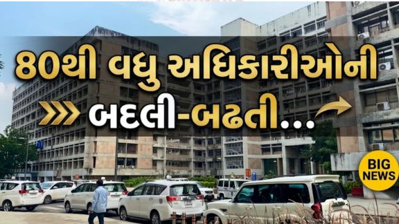ગુજરાત સરકારના સામાન્ય વહીવટ વિભાગ (GAD) દ્વારા રાજ્ય સચિવાલય (Sachivalaya)માં મોટા પાયે વહીવટી ફેરફારો કરવામાં આવ્યા છે