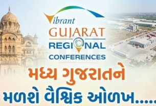 વાઇબ્રન્ટ ગુજરાત ગ્લોબલ સમિટની સફળતા અને વારસાને આગળ વધારતાં વાઇબ્રન્ટ ગુજરાત રિજનલ કોન્ફરન્સ (VGRC)ની આગામી આવૃત્તિ જૂન 2026ના અંતિમ સપ્તાહમાં વડોદરા ખાતે યોજાશે