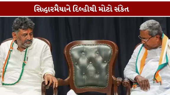 રાજ્યના મુખ્યમંત્રી (CM) Siddaramaiahને લઈને એવા અહેવાલો સામે આવી રહ્યા છે કે કોંગ્રેસ હાઈકમાન્ડે તેમને પદ છોડવાનો સંકેત આપ્યો છે