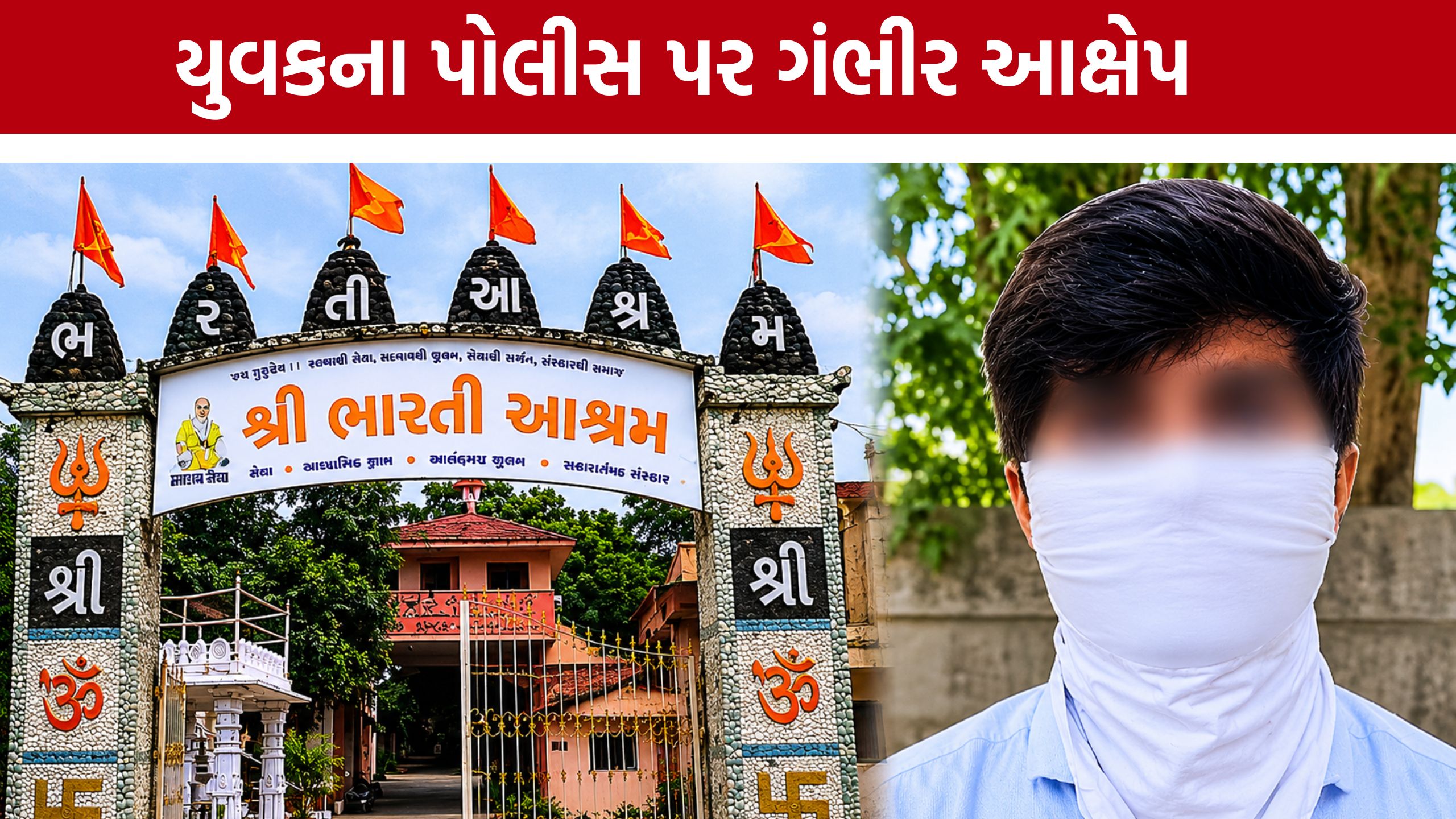 Bharti Ashram Ahmedabad: હસ્તમૈથુન માટે દબાણ: યુવકનો આક્ષેપ